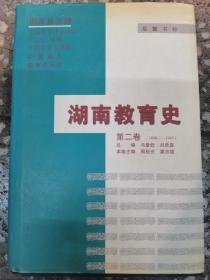 湖南教育史 第二卷（1840-1949）