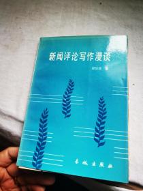新闻评论写作漫谈   邵华译签赠本