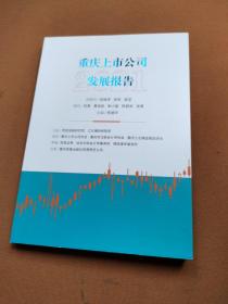 重慶上市公司發展報告2021