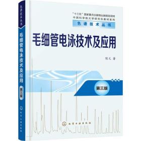 毛细管电泳技术及应用 第3版 陈义 9787122283856 化学工业出版社