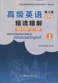 高级英语（第三版）重排版精读精解1 （张汉熙版第一册同步考研辅导） 李正林 9787561261590 西北工业大学出版社