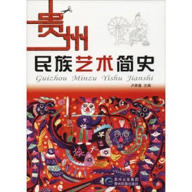 【正版新书】贵州民族艺术简史