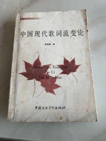 中国现代歌词流变论
作者签名赠送本，内页干净
