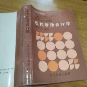 现代管理会计学