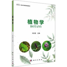 新华正版 植物学 刘文哲 9787030723574 科学出版社