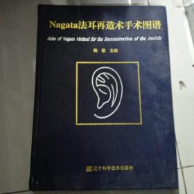 辽宁科学技术出版社 Nagata法耳再造术手术图谱