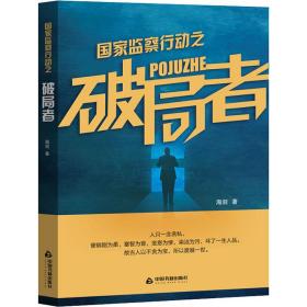 监察行动之破局者 中国科幻,侦探小说 海剑 新华正版