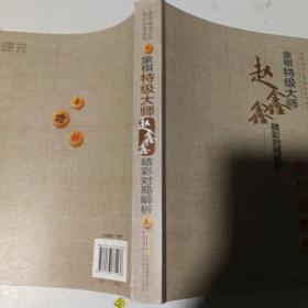 象棋特级大师精彩对局系列--象棋特级大师赵鑫鑫精彩对局解析