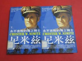 第二次世界大战十大名将丛书（图文本）    尼米兹     全2册