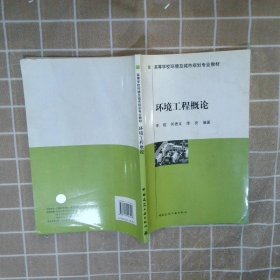 环境工程概论 李铌 9787112103218 中国建筑工业出版社