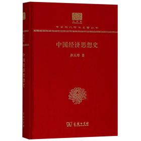 中国经济思想史(纪念版)(精)/中华现代学术名著丛书