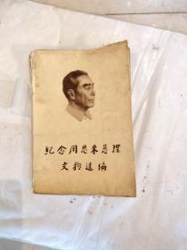 纪念周恩来总理文物选