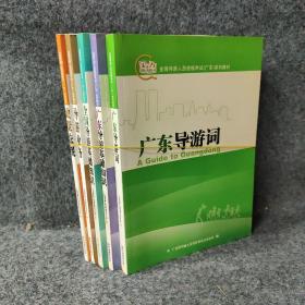 全国导游人员资格考试（广东）系列教材：政策法规+导游业务+全国导游基础知识+广东导游基础知识+广东导游词（套装共5册）