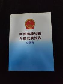 中国商标战略年度发展报告（2008）
