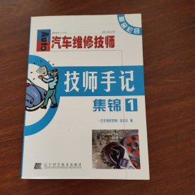 汽车维修技师 技师手记集锦1