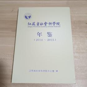 江苏省社会科学院年鉴（2014-2015）【内页干净】