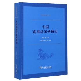 中国海事法案例精读/中国法律丛书