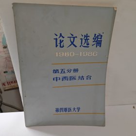 论文选编（1980-1986）第五分册--中西医结合