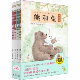 熊和兔(全4册) 绘本 漪然 新华正版