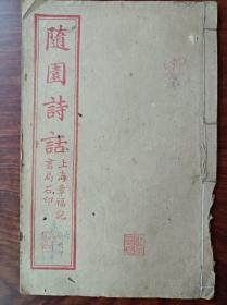 E石印古籍 随园诗话 卷6—9尺寸20✖️13厘米，无虫蛀无过大破损，书脊有鼠伤不伤内容如图。