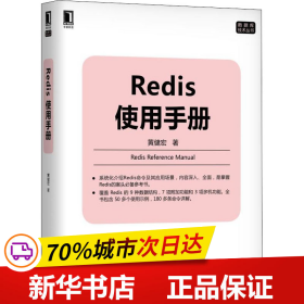 保正版！Redis使用手册9787111636526机械工业出版社黄健宏