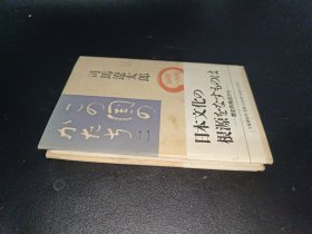 日文原版 この国のかたち〈2〉 (1988~1989) 司马 辽太郎
