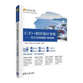 c/c++程序设计导论——从计算到编程（微课版） 大中专理科计算机 张力生 张化川 何睿 赵春泽 新华正版