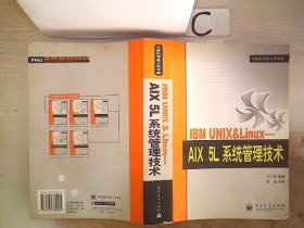 IBM UNIX&Linux：AIX 5L系统管理技术——计算机专业人员书库 (书脊小破损）