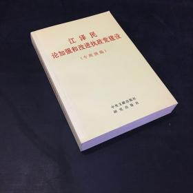 江泽民论加强和改进执政党建设（专题摘编）