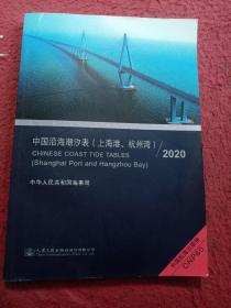 中国沿海潮汐表（上海港.杭州湾）2020