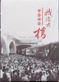 我读大桥《纪念武汉长江大桥通车60周年》青春诗会，全新未拆封。