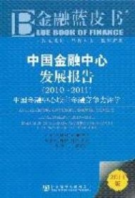 2010~2011-中国金融中心发展报告-中国金融中心城市金融竞争力评价-金融蓝皮书-2011版