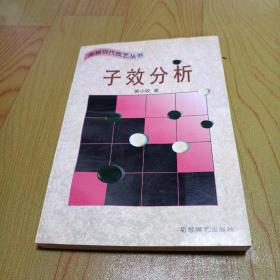 子效分析 (平装)：围棋现代技艺丛书