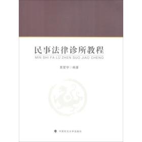 民事法律诊所教程黄爱学中国政法大学出版社