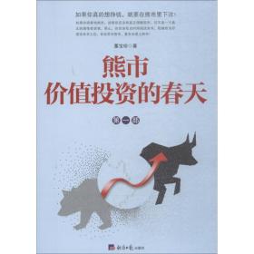 熊市 价值投资的春天 股票投资、期货 董宝珍 新华正版