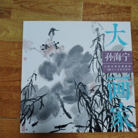 天津人民美术出版社出版大画家