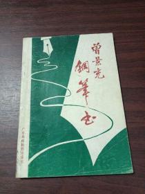曾景充钢笔书