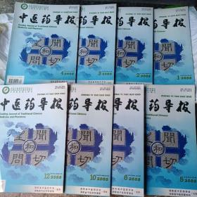 中医药导报（2008年第1、2、3、4、5、6、10、12期 八册合售）
