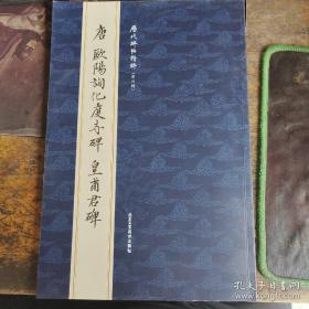 歷代碑帖精粹（第六輯）唐歐陽詢化度寺碑 黃埔君碑