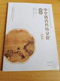 中华优秀传统文化读本：五年级（全新带光盘）