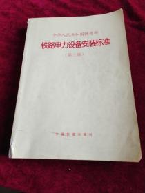 中华人民共和国铁道部铁路电力设备安装标准:(80)铁机字1817号
