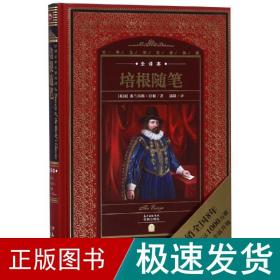 培根随笔(new)/世界文学名著典藏.全译本 外国文学名著读物 弗兰西斯·培根 新华正版