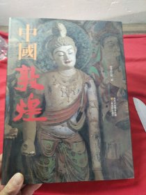 中国敦煌
