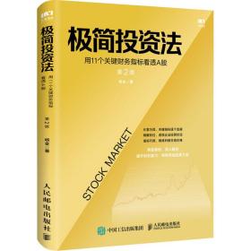 新华正版 极简投资法 用11个关键财务指标看透A股 第2版 杨金 9787115545725 人民邮电出版社