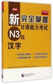 新完全掌握日语能力考试N3级汉字(原版引进)