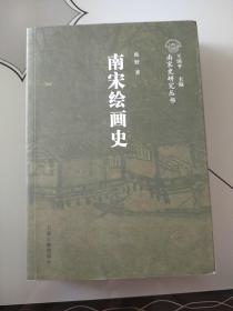 南宋绘画史