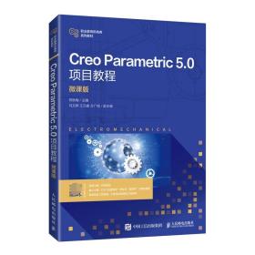 全新正版 CreoParametric5.0项目教程（微课版） 何秋梅 9787115562470 人民邮电