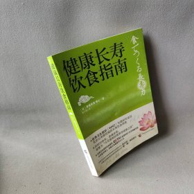 健康长寿饮食指南 （日）家森幸男 广西科学技术出版社