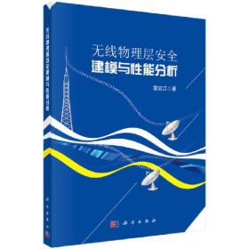 無線物理層安全建模與性能分析