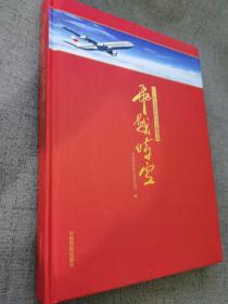 飞越时空 : 纪念新中国民航成立60周年 带光盘